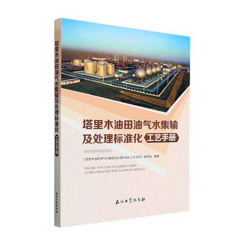 RT正版 塔里木油田油气水集输及处理标准化工艺手册9787518357079 《塔里木油田油气水集输及处理标石油工业出版社工业技术书籍