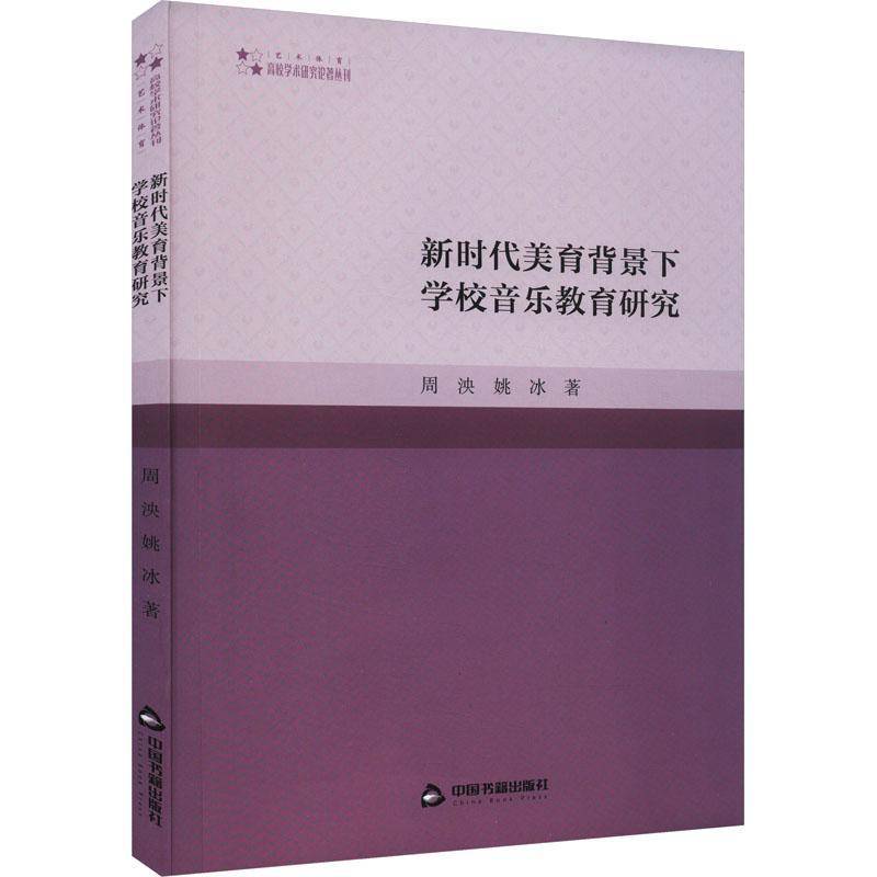 RT正版 美育背景下学校音乐教育研究9787506894593 周泱中国书籍出版社艺术书籍