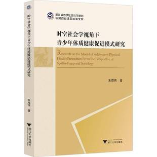 朱厚伟浙江大学出版 研究9787308248686 社社会科学书籍 时空社会学视角下青少年体质健康促进模式 RT正版