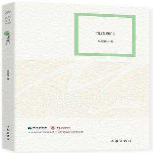 RT正版 悦读澳门9787506372725 吴志良作家出版社文学书籍