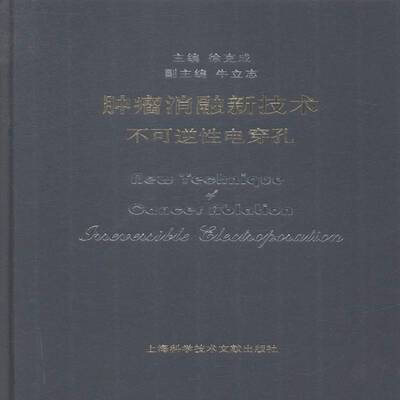 RT现货速发 消融新技术:不可逆性电穿孔:irreverle electroporation9787543963184 徐克成上海科学技术文献出版社医药卫生书籍