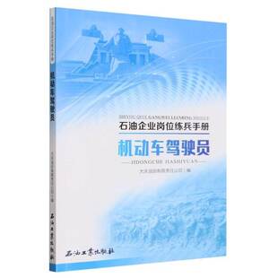 RT正版 机动车驾驶员9787518360765 大庆油田石油工业出版社交通运输书籍
