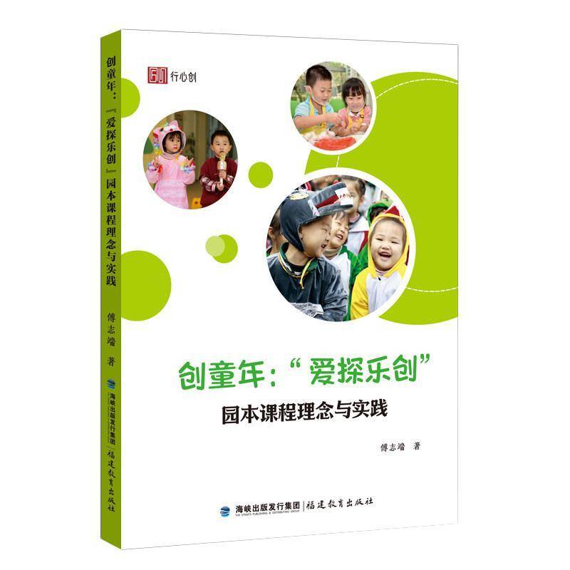 RT现货速发 创童年:“爱探乐创”园本课程理念与实践9787575810425 傅志端福建教育出版社图书书籍图片