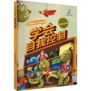 社儿童读物书籍 暖心熊工作室绘北方妇女儿童出版 RT正版 学会自我控制9787558551987