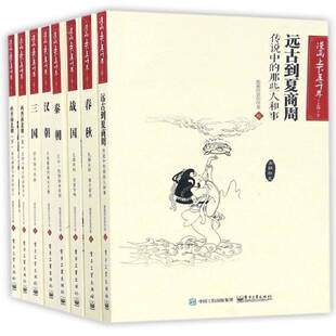 RT正版 漫画上下五千年:上篇:1-89787121302800 图画历史创作室绘电子工业出版社历史书籍