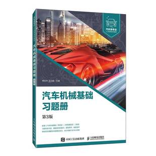 社交通运输书籍 李亚杰人民邮电出版 RT正版 汽车机械基础习题册9787115544483
