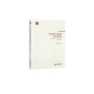 RT正常发货 农村数字电影的类型化制作9787506875400 韩婷婷中国书籍出版社艺术书籍