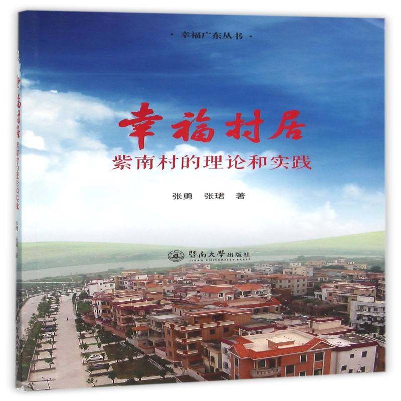 RT正版 幸福村居:紫南村的理论与实践9787566817143 张勇暨南大学出版社经济书籍
