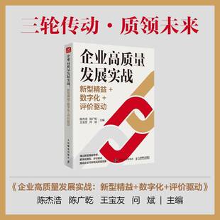 RT现货速发 企业高质量发展实战:新型精益+数字化+评价驱动9787115672995 陈杰浩人民邮电出版社管理书籍