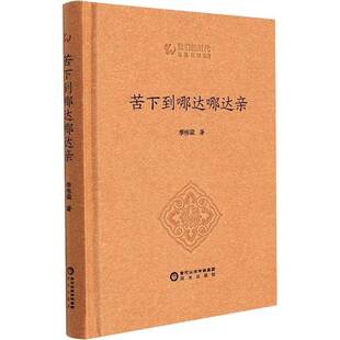 RT正版 苦下到哪达哪达亲9787552561395 季栋梁阳光出版社小说书籍