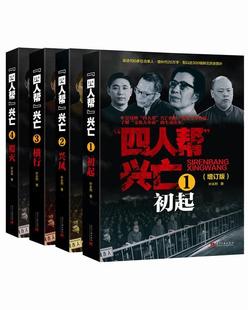 社历史书籍 全4册 叶永烈当代中国出版 9787515404097 RT正版 兴亡