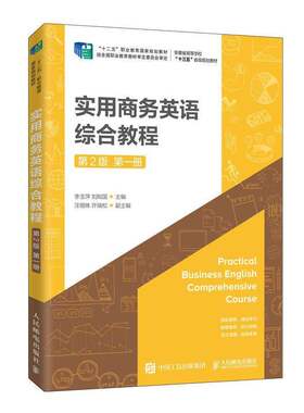 RT现货速发 实用商务英语综合教程:第一册9787115527257 李玉萍人民邮电出版社经济书籍