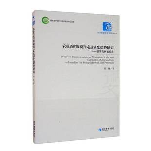 based 吴迪经济管理出版 农业适度规模判定及演变趋势研究 社经济书籍 o9787509674505 基于吉林省视角 perspective RT正版 the