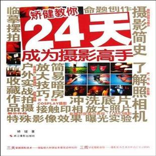社艺术书籍 矫健浙江摄影出版 RT正版 矫健教你24天成为摄影高手9787551400800