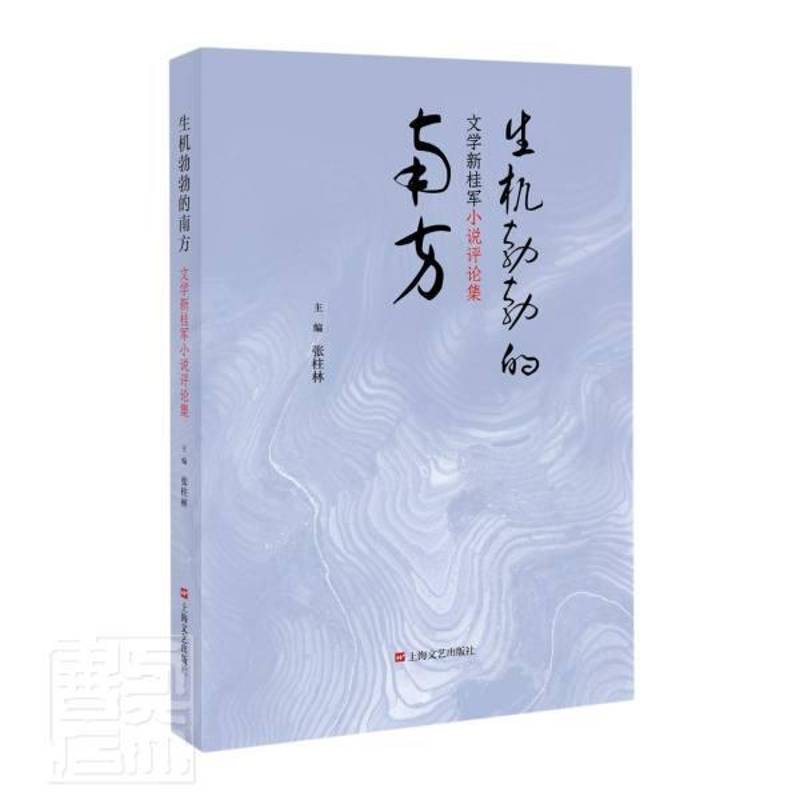 RT正版 生机勃勃的南方--文学新桂军小说评论集9787532173969 张柱林上海文艺出版社传记书籍