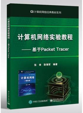 RT正版 计算机网络实验教程——基于Packet Tracer9787121414831 张举电子工业出版社计算机与网络书籍