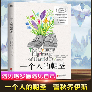 新版 2023精装 简体中文版 同名电影原著小说 畅销小说书籍 一个人 布克文学奖&英联邦图书奖入围外国文学小说正版 朝圣