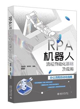 RT正版 RPA机器人流程自动化基础及应用9787301356807 施金妹北京大学出版社管理书籍