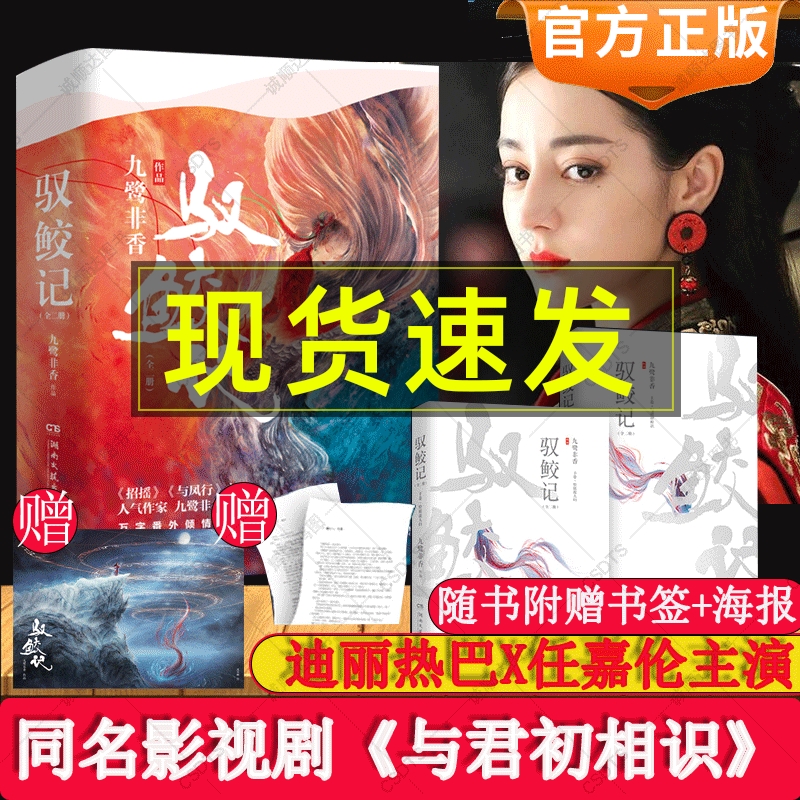 驭鲛记小说(上下)2册迪丽热巴主演