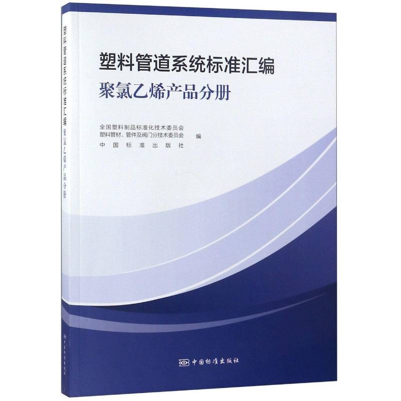 RT正版 塑料管道系统标准汇编-聚氯乙烯产品分册9787506689984 全国塑料制品标准化技术委员会中国标准出版社工业技术书籍