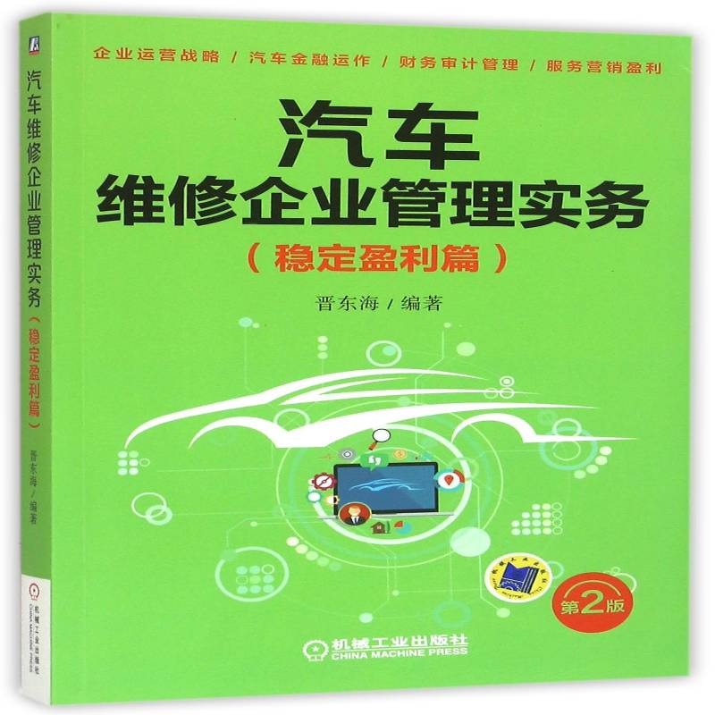 RT正版 汽车维修企业管理实务:稳定盈利篇9787111533993 晋东海机械工业出版社管理书籍