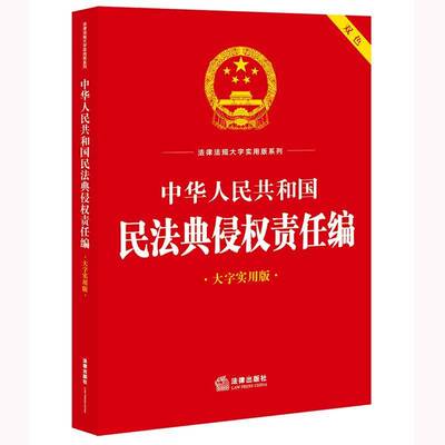 RT现货速发 中华人民共和国民法典侵权责任编:大字实用版9787519789763 法律出版社法规中心法律出版社法律书籍