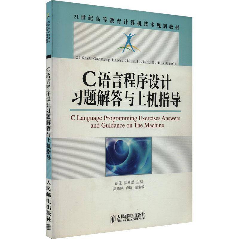 RT正版 21世纪高等教育计算机技术规划教材C语言程序设计习题解答与上机指导9787115360496 胡佳人民邮电出版社计算机与网络书籍