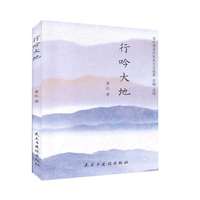 RT正版 行吟大地/当代作家美文自选集9787513928823 萧忆民主与建设出版社文学书籍