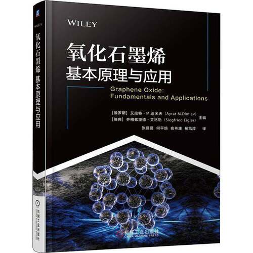 RT现货速发 氧化石墨烯基本原理与应用9787111606239 艾拉特·迪米夫机械工业出版社工业技术书籍