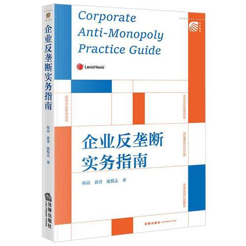 RT现货速发 企业反垄断实务指南9787524400264 韩亮法律出版社法律书籍