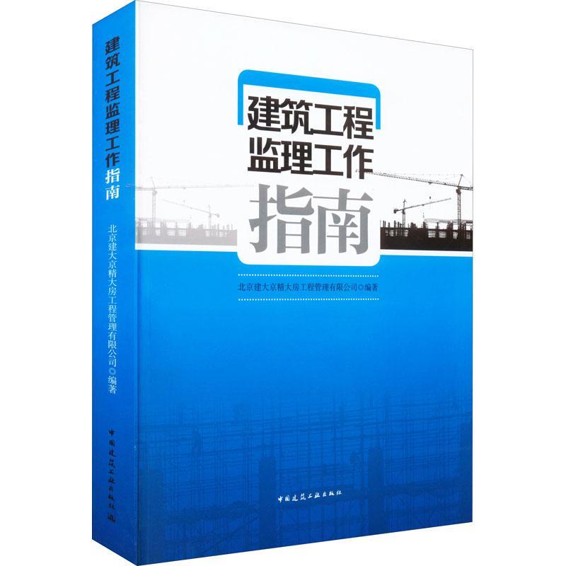 RT正版 建筑工程监理工作指南9787112274918 北京建大京精大房工程管理有限公中国建筑工业出版社建筑书籍