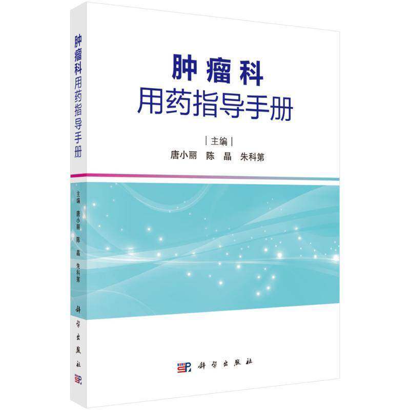 RT现货速发 科用药指导手册9787030815798 唐小丽科学出版社医药卫生书籍