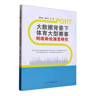RT正版 大数据背景下体育大型赛事网络舆论演变研究9787504388988 谭秀湖中国广播影视出版社体育书籍