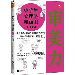 RT正版 小学生心理学漫画Ⅱ 4审美力9787559450906 读客小学生阅读研究社·心理组江苏凤凰文艺出版社儿童读物书籍