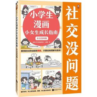 社艺术书籍 读客小学生阅读研究社·心理组江苏凤凰文艺出版 RT正版 小学生漫画小女生成长指南：社交没问题9787559475794