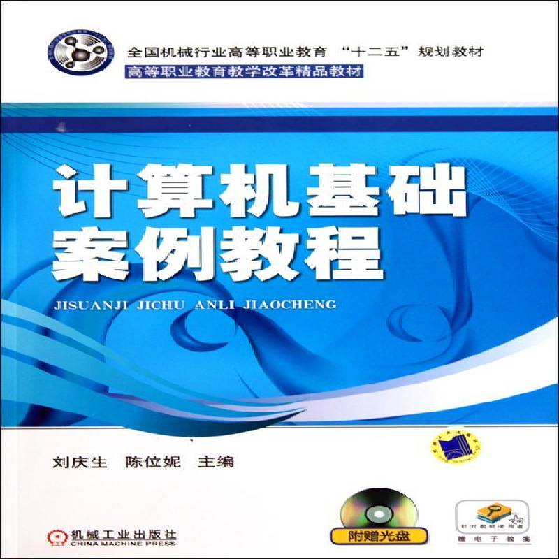 RT正版 计算机基础案例教程9787111311669 刘庆生机械工业出版社教材书籍