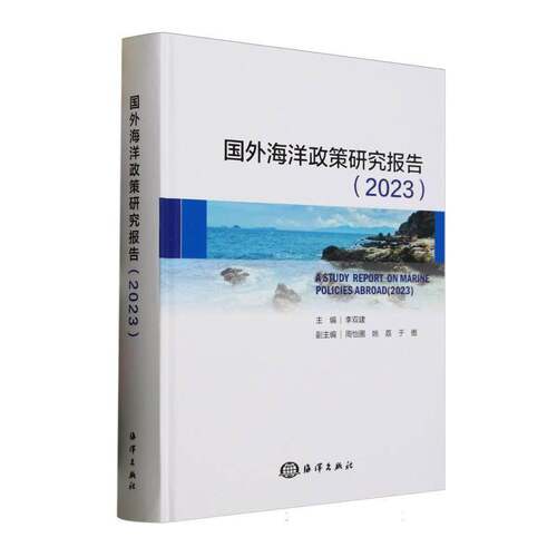 RT现货速发 国外海洋政策研究报告:20239787521014341 李双建海洋出版社自然科学书籍