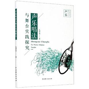 RT正版 声乐唱法与舞台实践探究9787104049418 孔祥勇中国戏剧出版社艺术书籍
