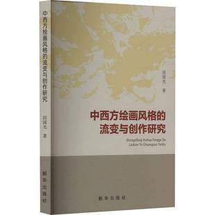 邱国光新华出版 流变与创作研究9787516669082 社艺术书籍 中西方绘画风格 RT正版