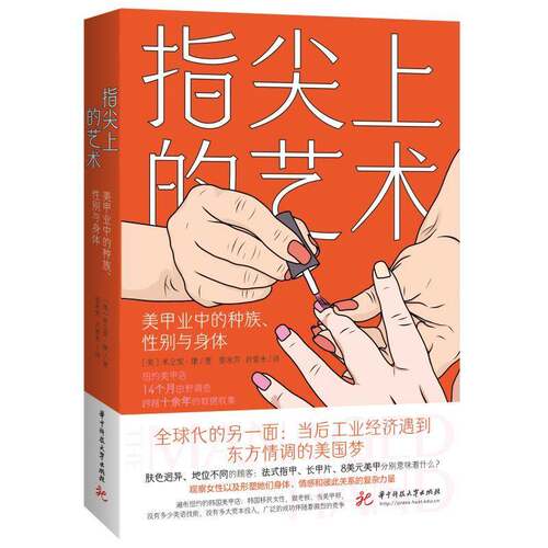 RT现货速发 指尖上的艺术：美甲业中的、性别与身体：race，gender，and th9787568073974 米立安·康华中科技大学出版社经济书籍