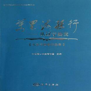 王易霓海洋出版 RT正版 大型书画展作品集9787502784522 从辽宁出发 社艺术书籍 万里海疆行