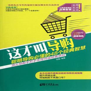 这才叫导购 邹磊中国画报出版 聪明导购懂 智慧9787514605150 社管理书籍 48个经典 RT正版