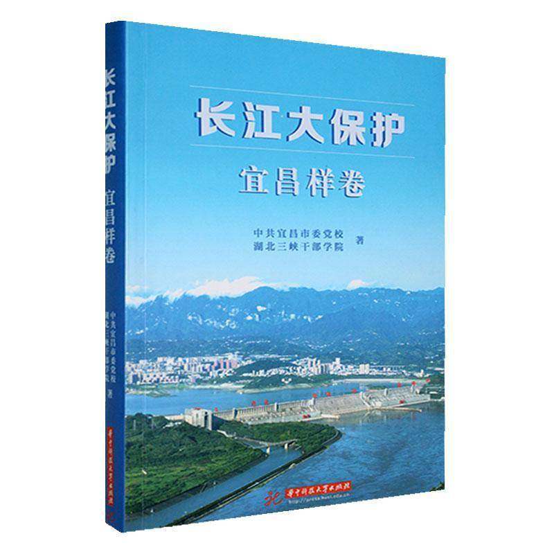 RT正版 长江大保护:宜昌样卷9787577204871 邹青松华中科技大学出版社自然科学书籍,书籍/杂志/报纸,环境科学,淘宝优惠券,粉丝福利购,淘宝优惠卷