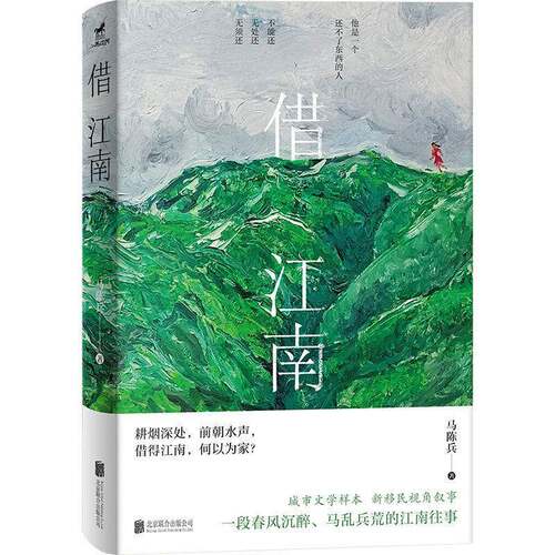 RT现货速发 借江南9787559692658 马陈兵北京联合出版公司图书书籍