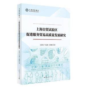 江若尘上海人民出版 上海智库报告9787208174115 社经济书籍 上海自贸试验区促进服务贸易高质量发展研究 RT正版