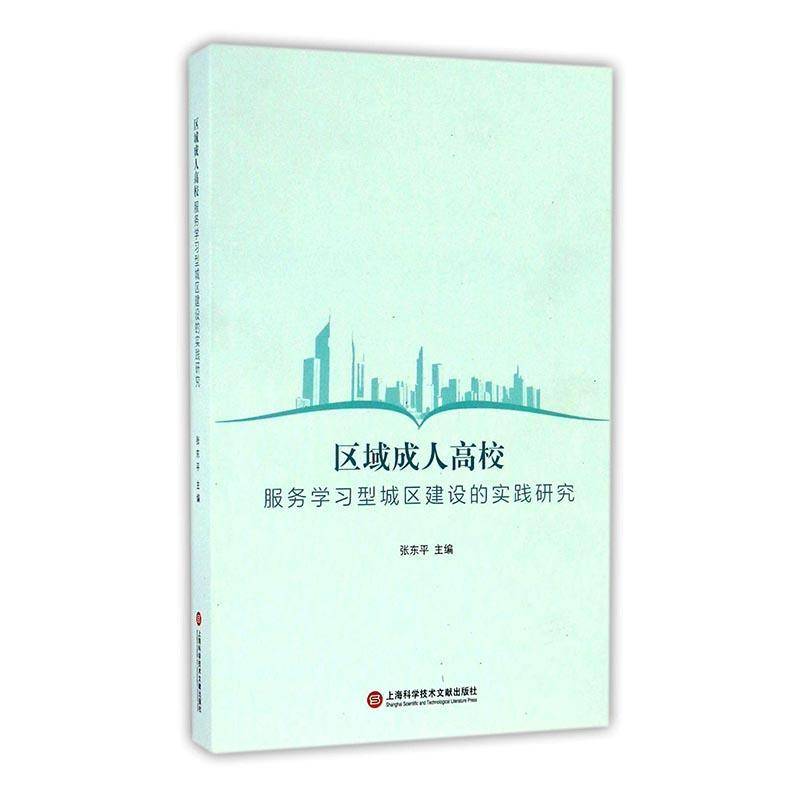 RT正版 区域成人高校服务学习型城区建设的实践研究9787543971998 张东平上海科学技术文献出版社社会科学书籍
