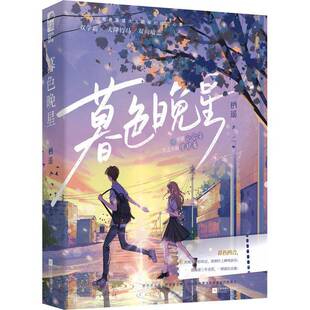 RT正版 暮色晚星9787559478573 栖遥江苏凤凰文艺出版社小说书籍