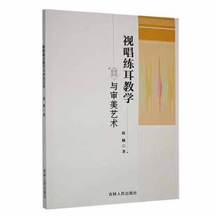 社艺术书籍 赵楠吉林人民出版 RT正版 视唱练耳教学与审美艺术9787206196737
