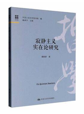 RT正常发货 寂静主义实在论研究9787300340234 魏犇群中国人民大学出版社图书书籍