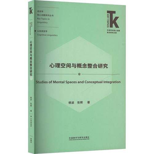 RT正版 心理空间与概念整合研究9787521357912 杨波外语教学与研究出版社社会科学书籍